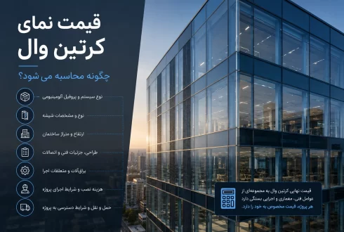 قیمت نمای کرتین وال چگونه محاسبه می‌شود؟ بررسی عوامل مؤثر بر هزینه اجرا