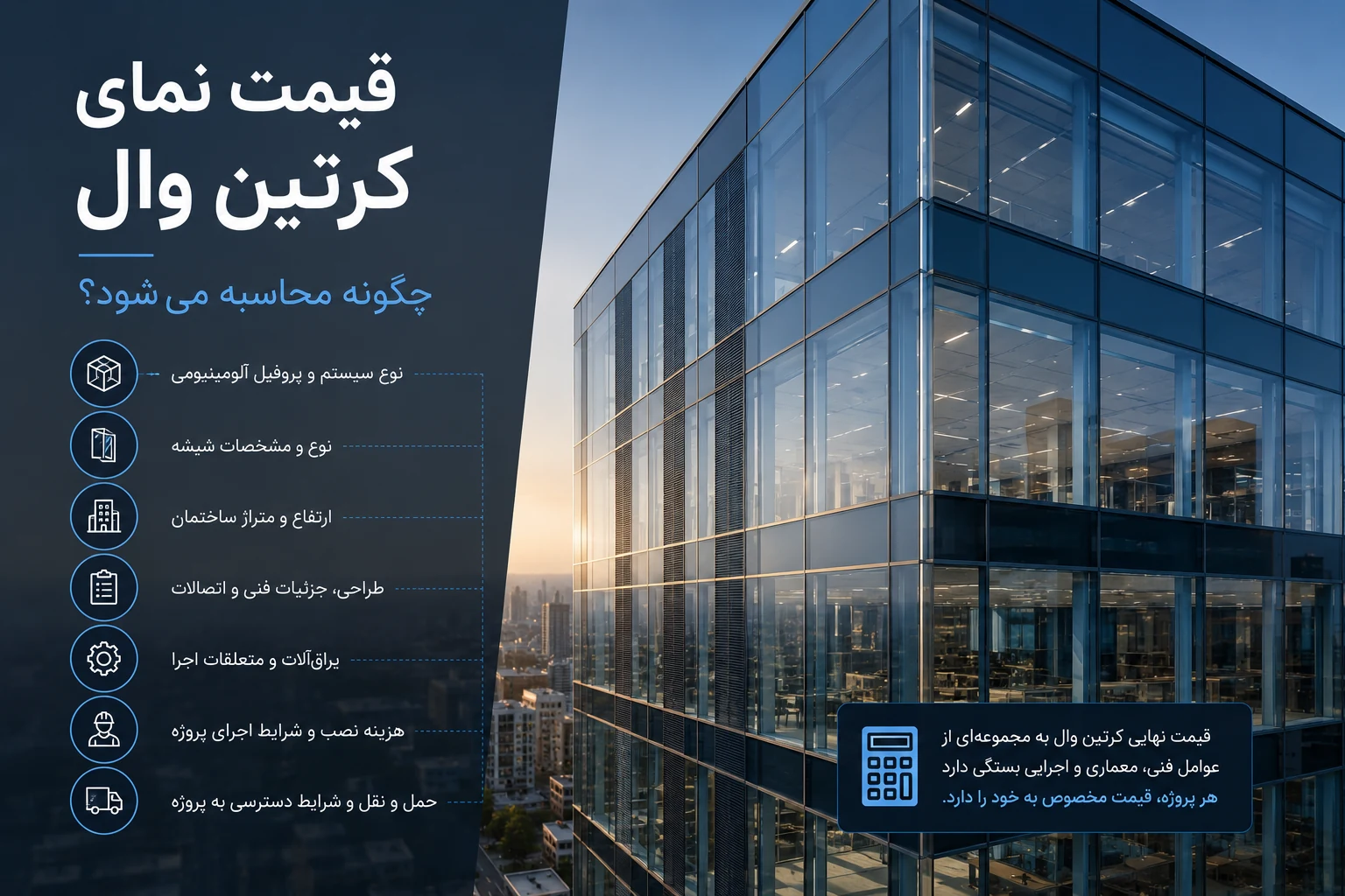 قیمت نمای کرتین وال چگونه محاسبه می‌شود؟ بررسی عوامل مؤثر بر هزینه اجرا