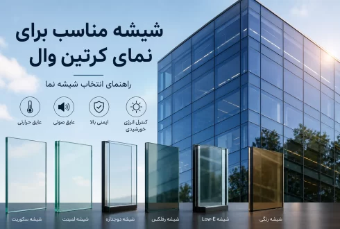 شیشه مناسب برای نمای کرتین وال و پنجره آلومینیومی چیست؟