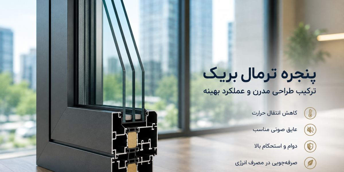 پنجره ترمال بریک چیست؟