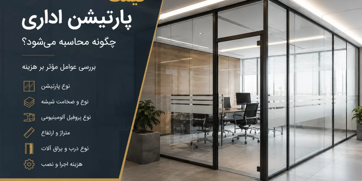 قیمت پارتیشن اداری چگونه محاسبه می‌شود؟ بررسی عوامل مؤثر بر هزینه  کلمه کلیدی اصلی: