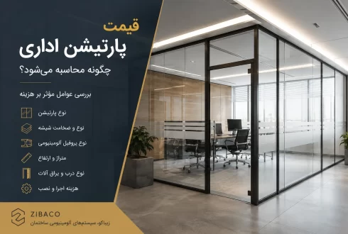 قیمت پارتیشن اداری چگونه محاسبه می‌شود؟ بررسی عوامل مؤثر بر هزینه  کلمه کلیدی اصلی: