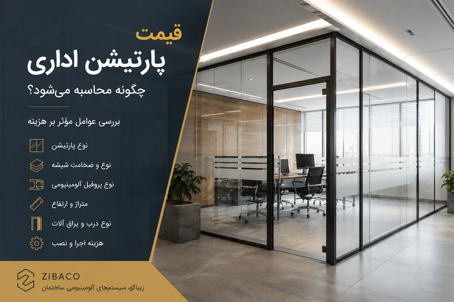 قیمت پارتیشن اداری چگونه محاسبه می‌شود؟ بررسی عوامل مؤثر بر هزینه  کلمه کلیدی اصلی: